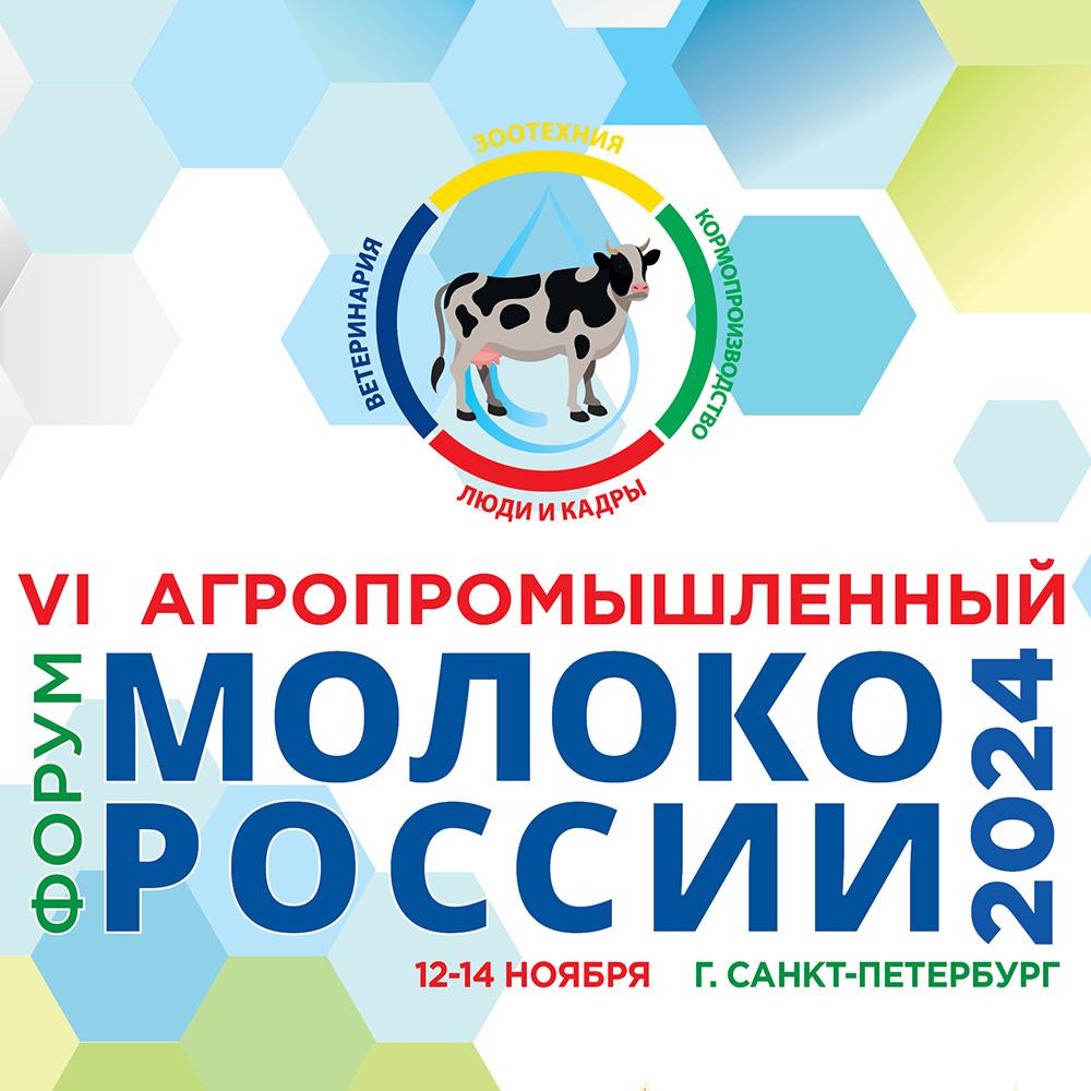 Форум «Молоко России – 2024»